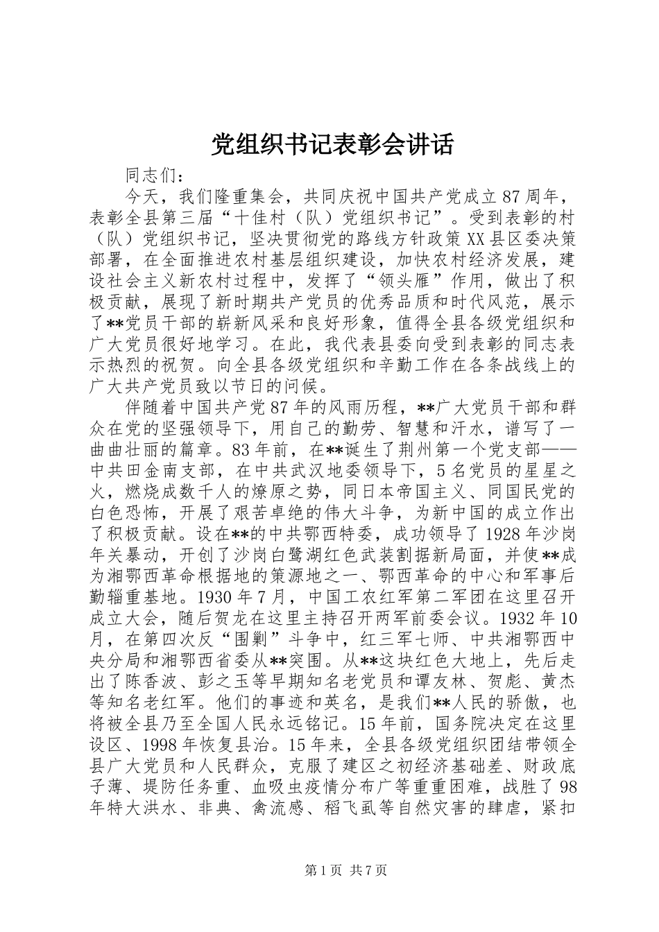 党组织书记表彰会讲话发言_第1页