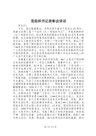 党组织书记表彰会讲话发言