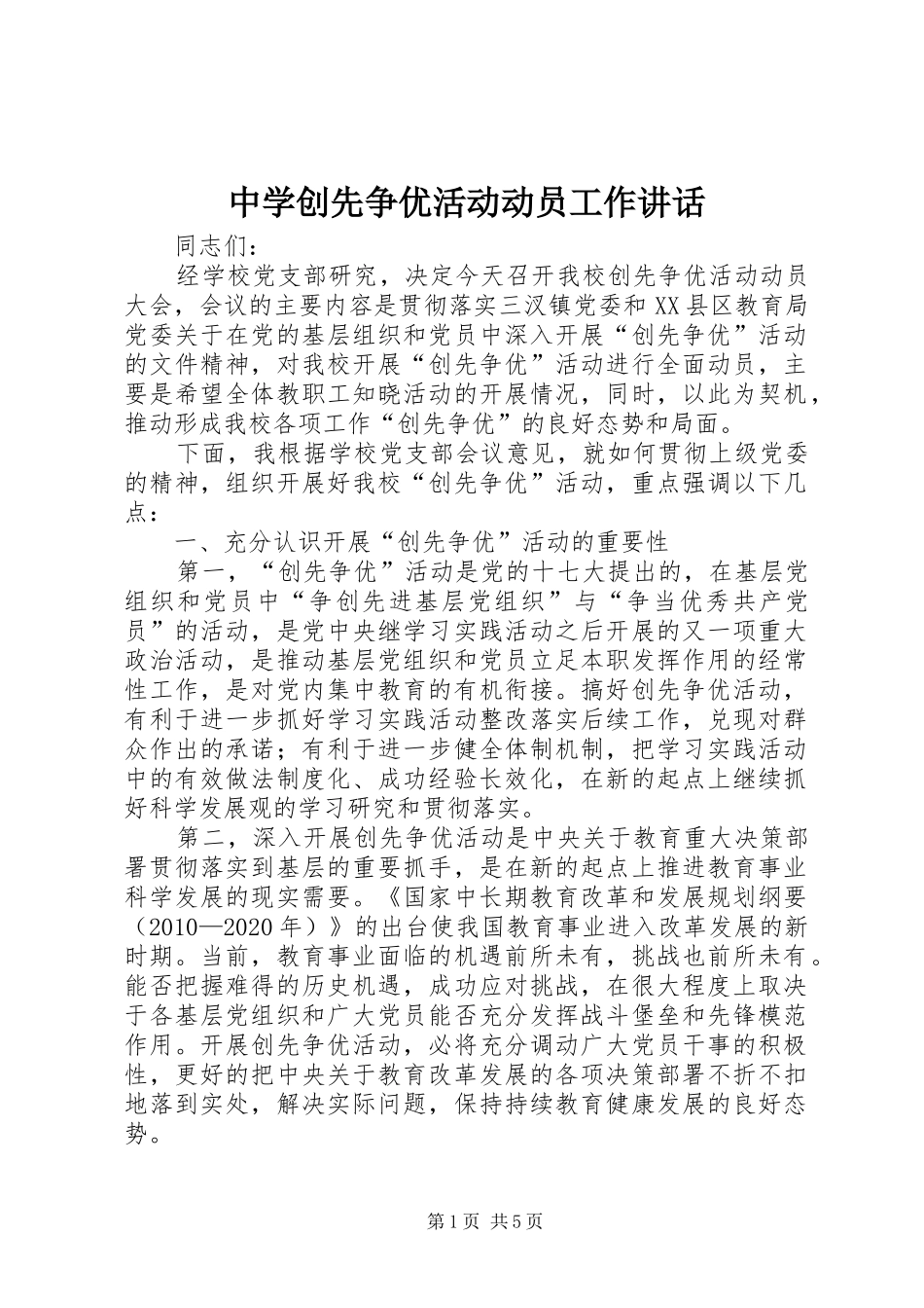 中学创先争优活动动员工作讲话发言_第1页