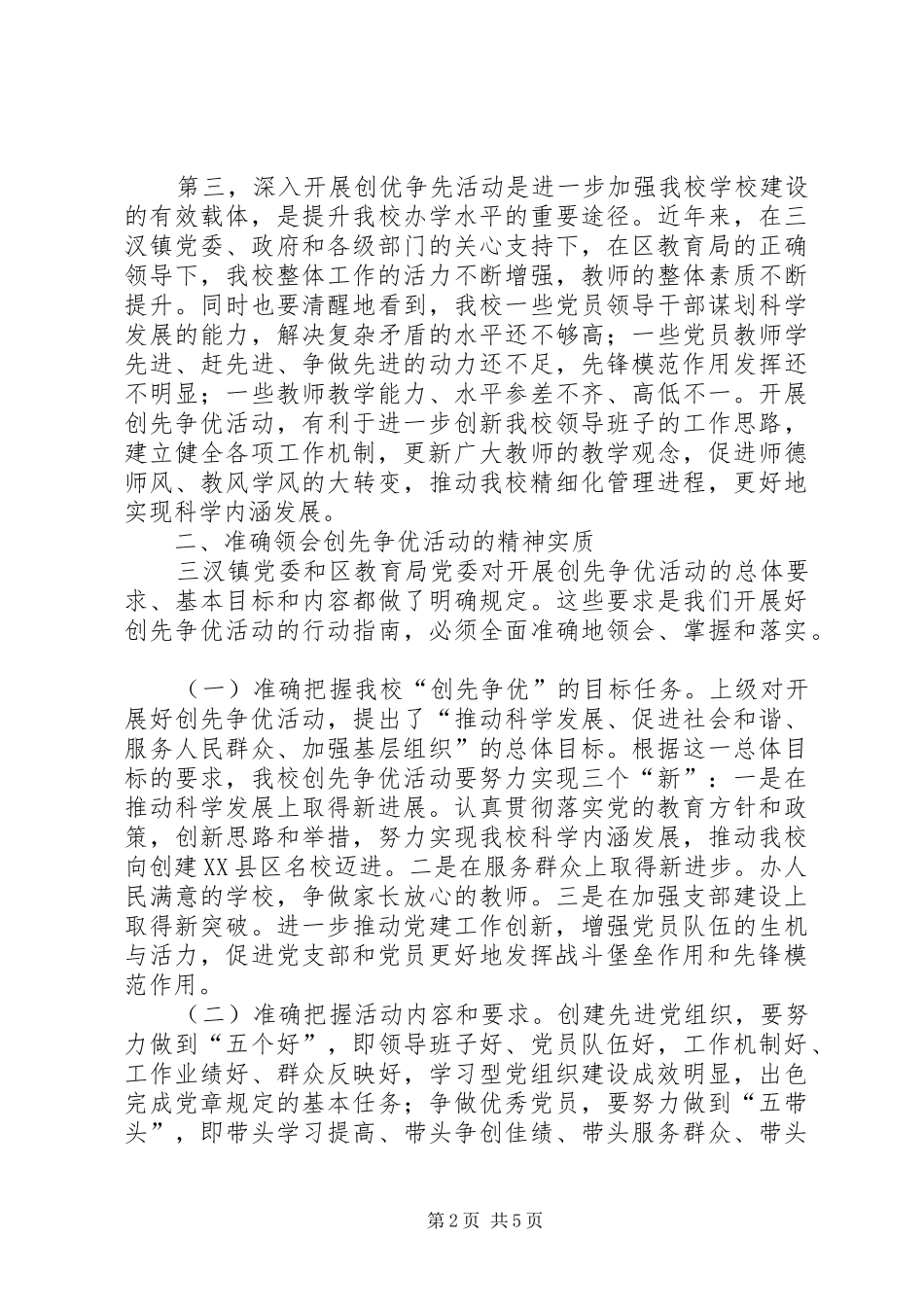 中学创先争优活动动员工作讲话发言_第2页