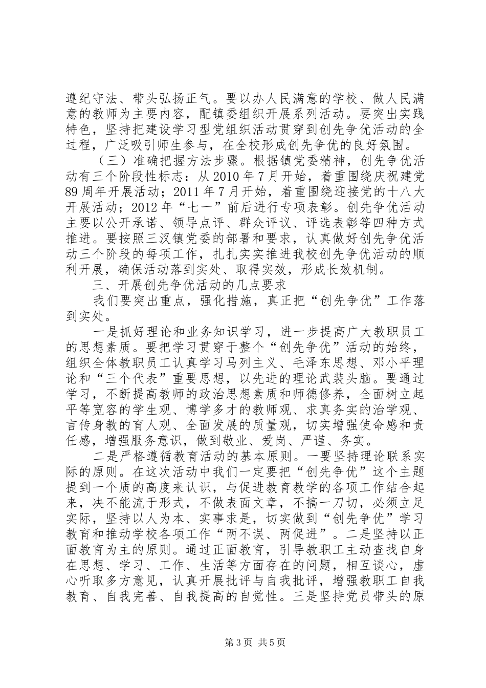 中学创先争优活动动员工作讲话发言_第3页