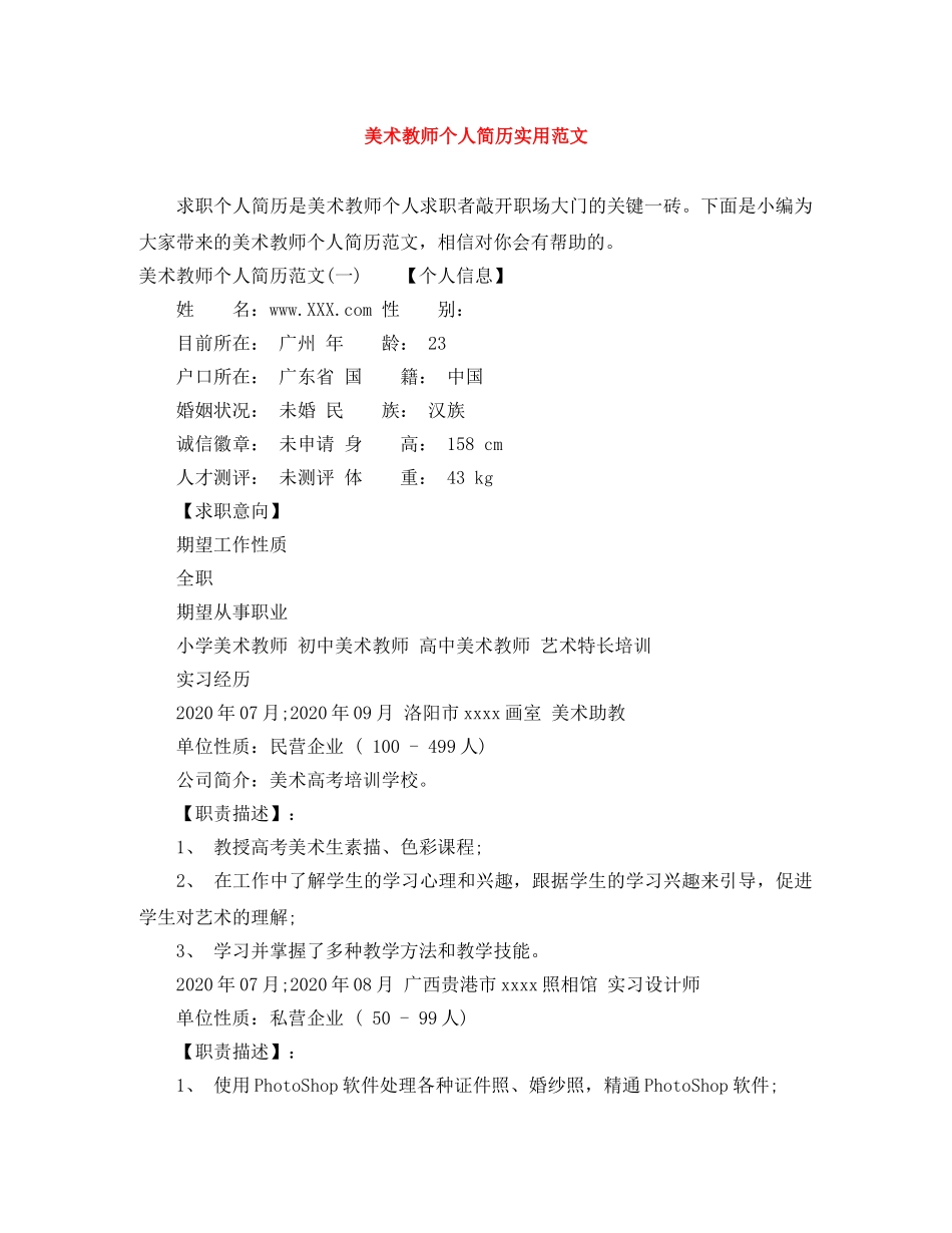 美术教师个人简历实用范文 _第1页
