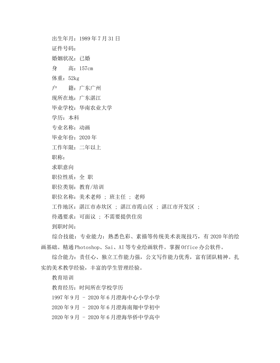 美术教师个人简历实用范文 _第3页