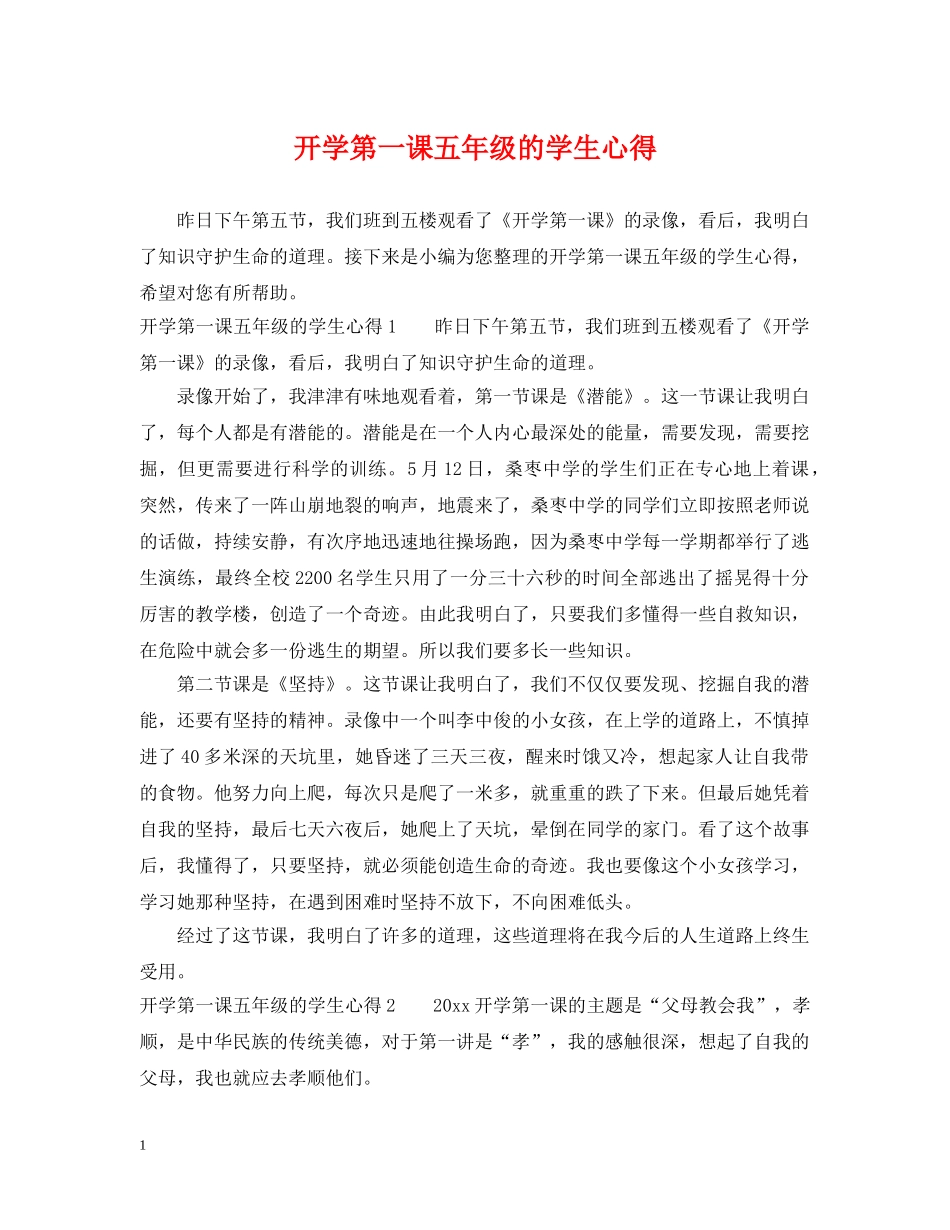 开学第一课五年级的学生心得 _第1页