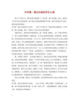 开学第一课五年级的学生心得 