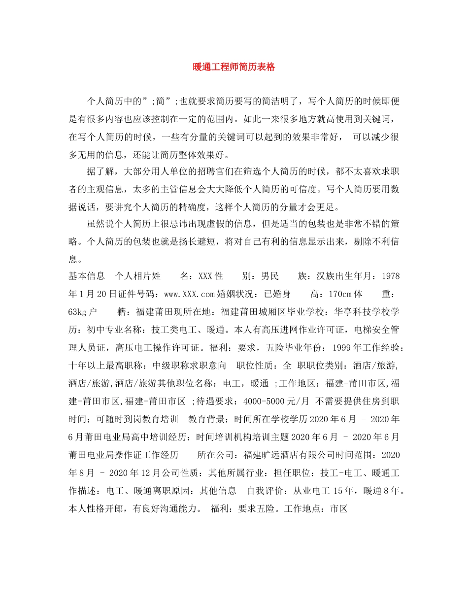 暖通工程师简历表格 _第1页