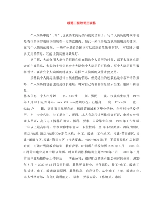 暖通工程师简历表格 