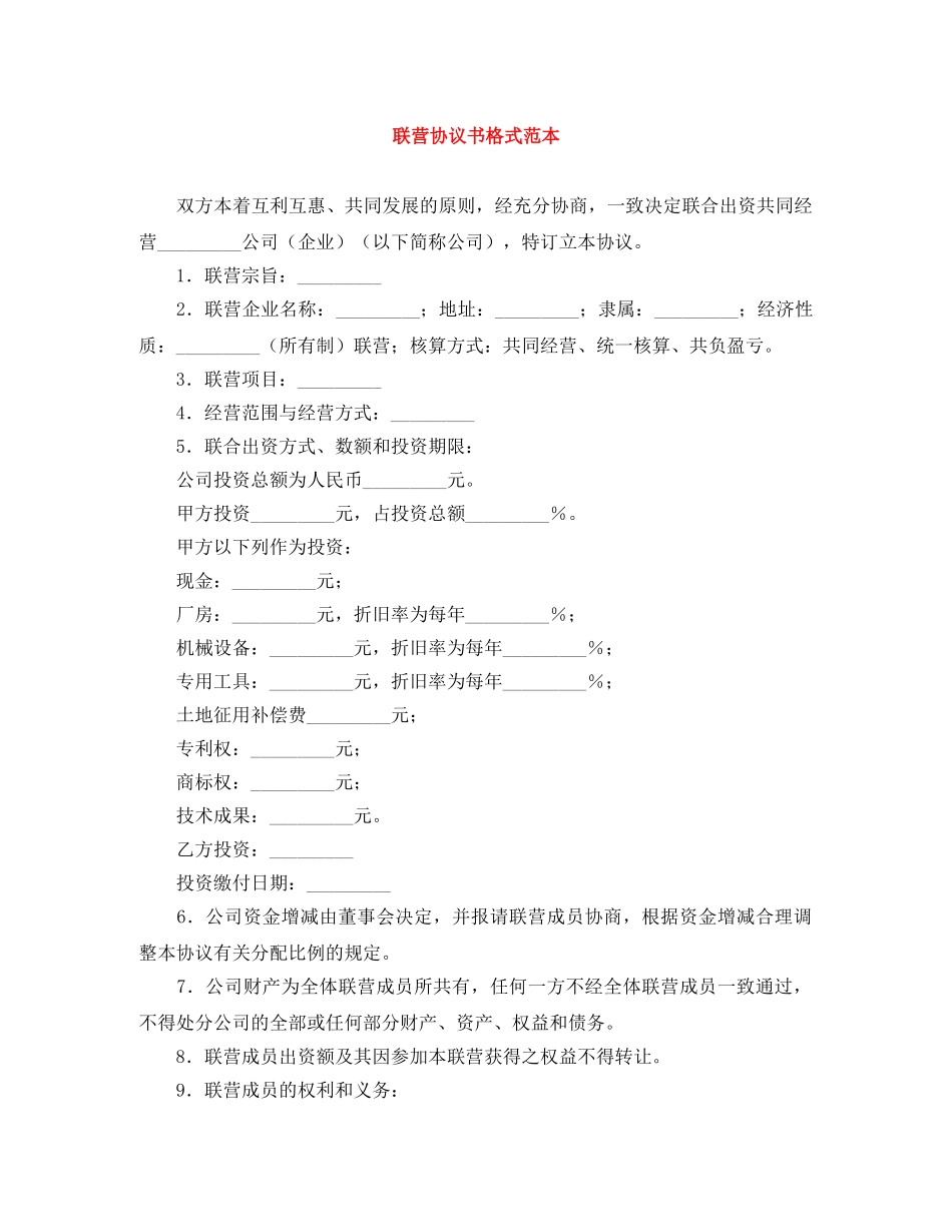 联营协议书格式范本 _第1页