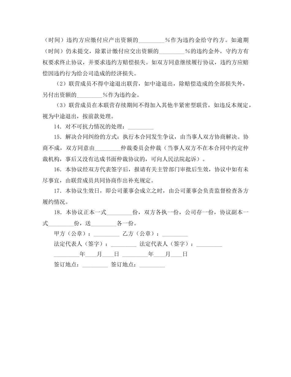 联营协议书格式范本 _第3页