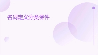 名词定义分类课件