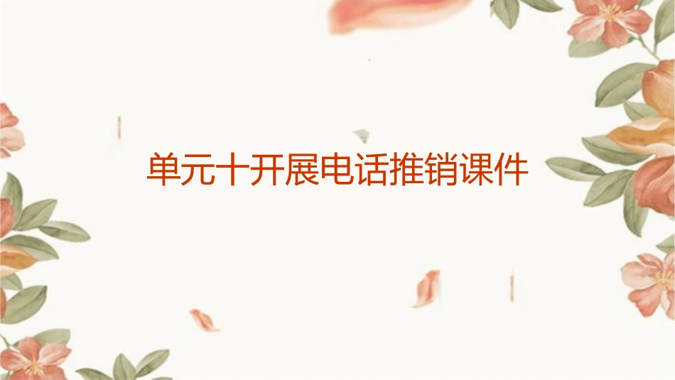 单元十开展电话推销课件_第1页