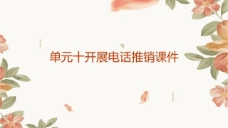 单元十开展电话推销课件