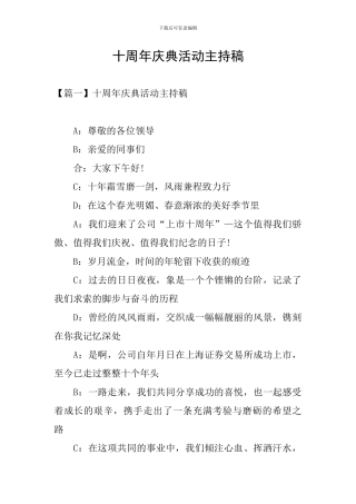 十周年庆典活动主持稿