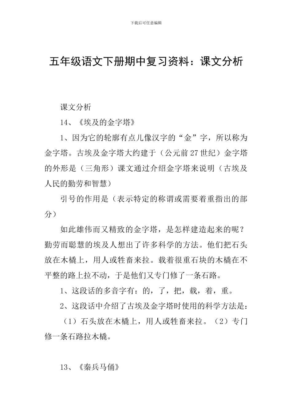 五年级语文下册期中复习资料：课文分析_第1页