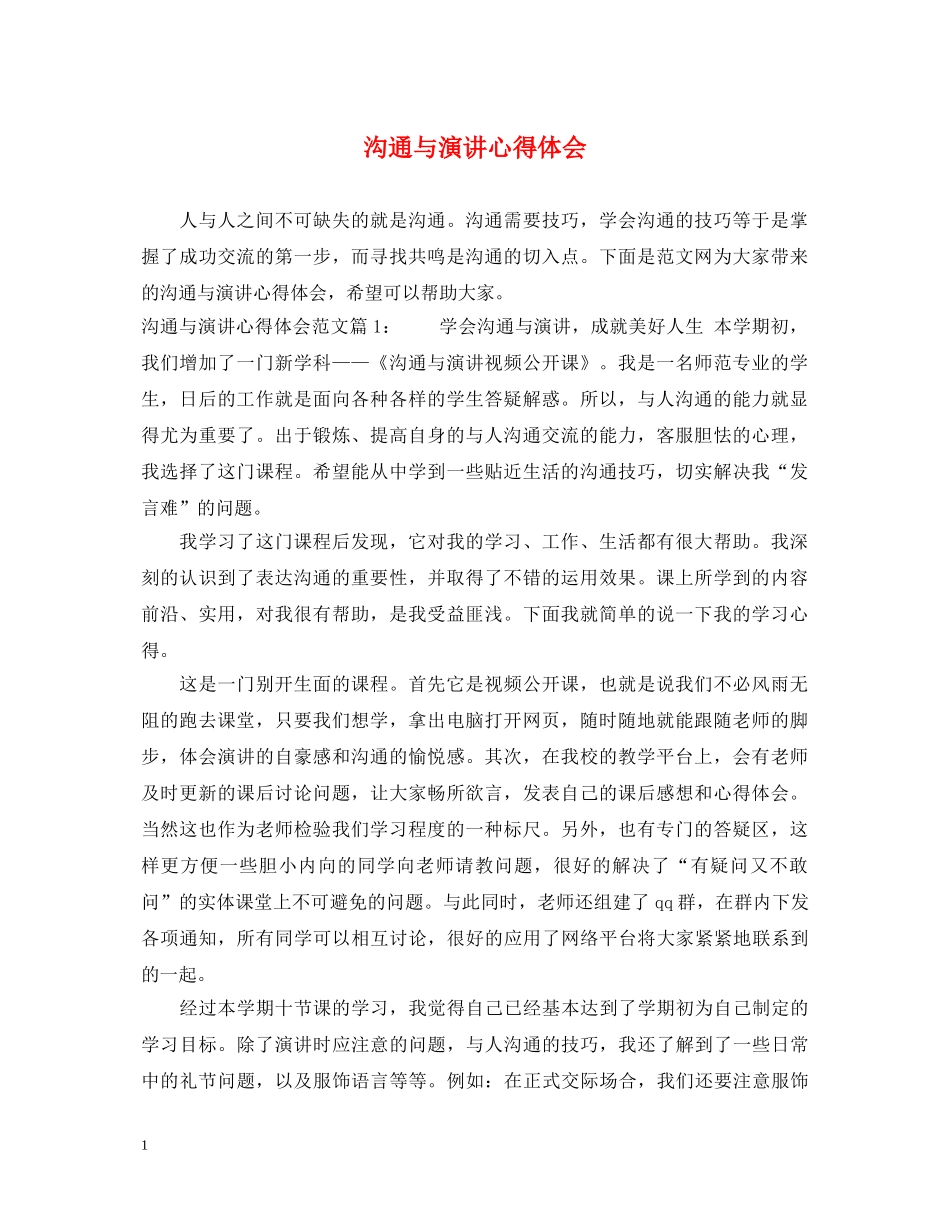 沟通与演讲心得体会 _第1页