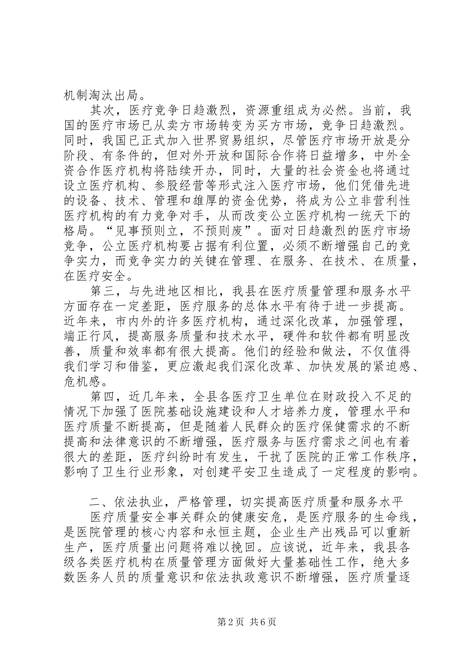 在全县创建平安医院动员会上的讲话发言_第2页