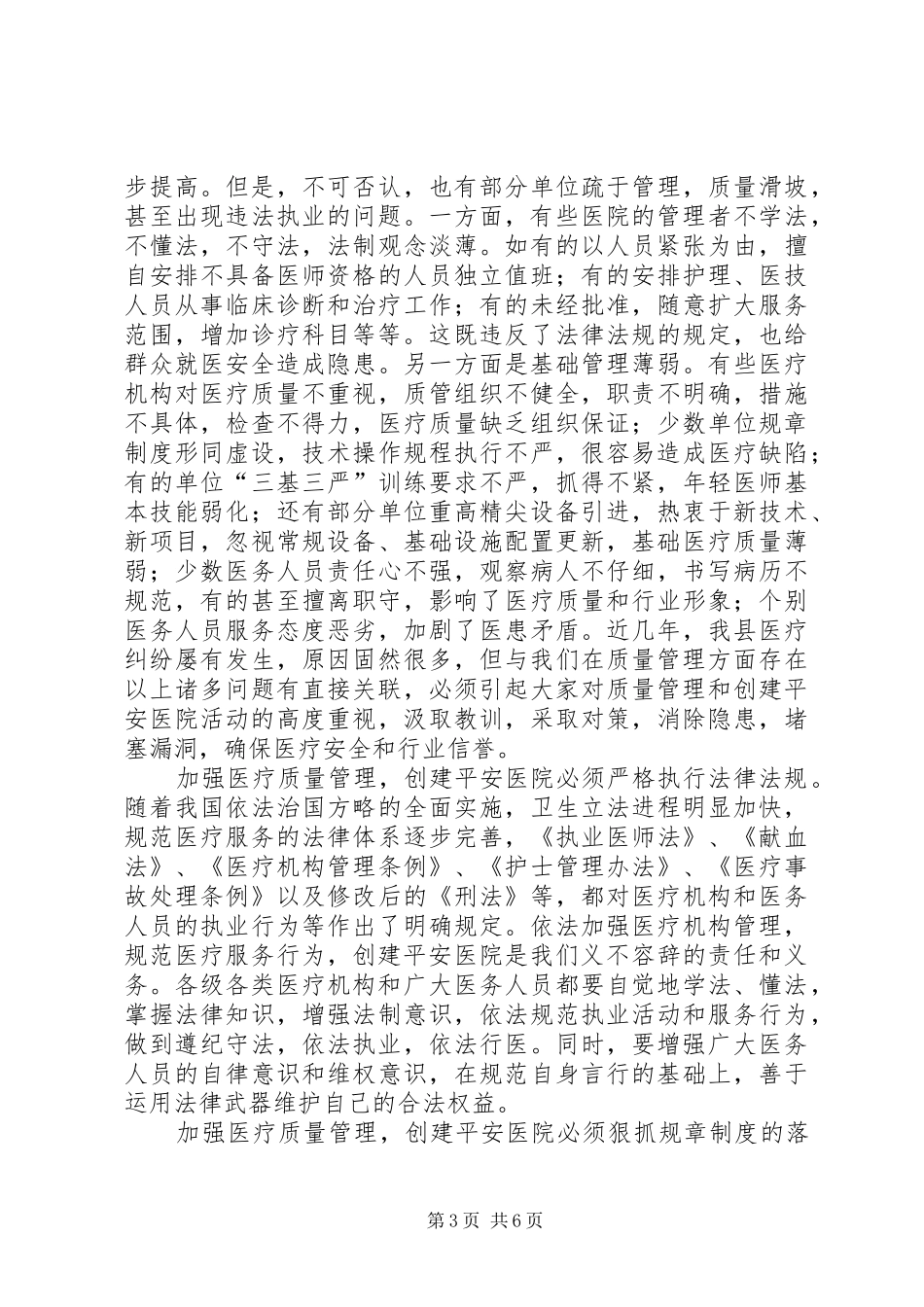 在全县创建平安医院动员会上的讲话发言_第3页