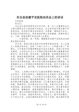 在全县创建平安医院动员会上的讲话发言