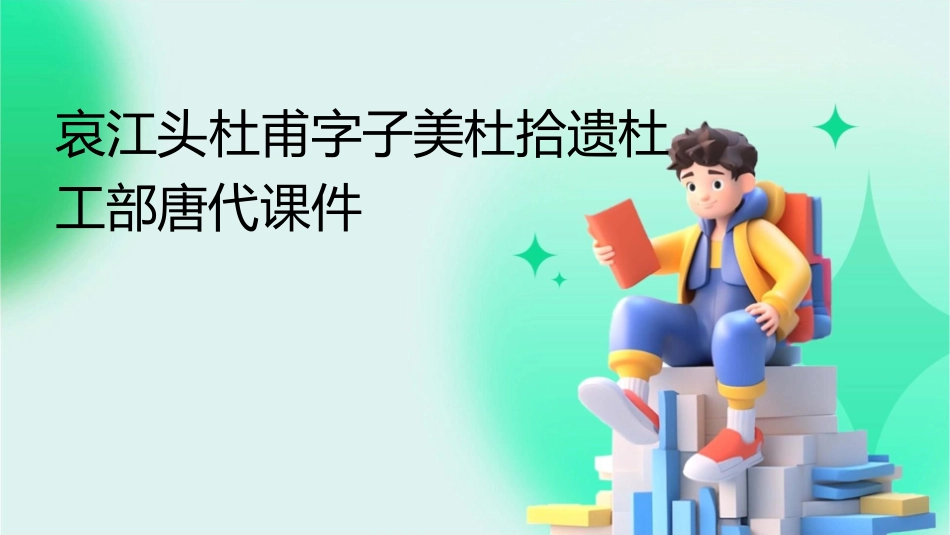 哀江头杜甫字子美杜拾遗杜工部唐代课件_第1页