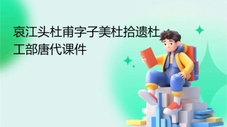 哀江头杜甫字子美杜拾遗杜工部唐代课件