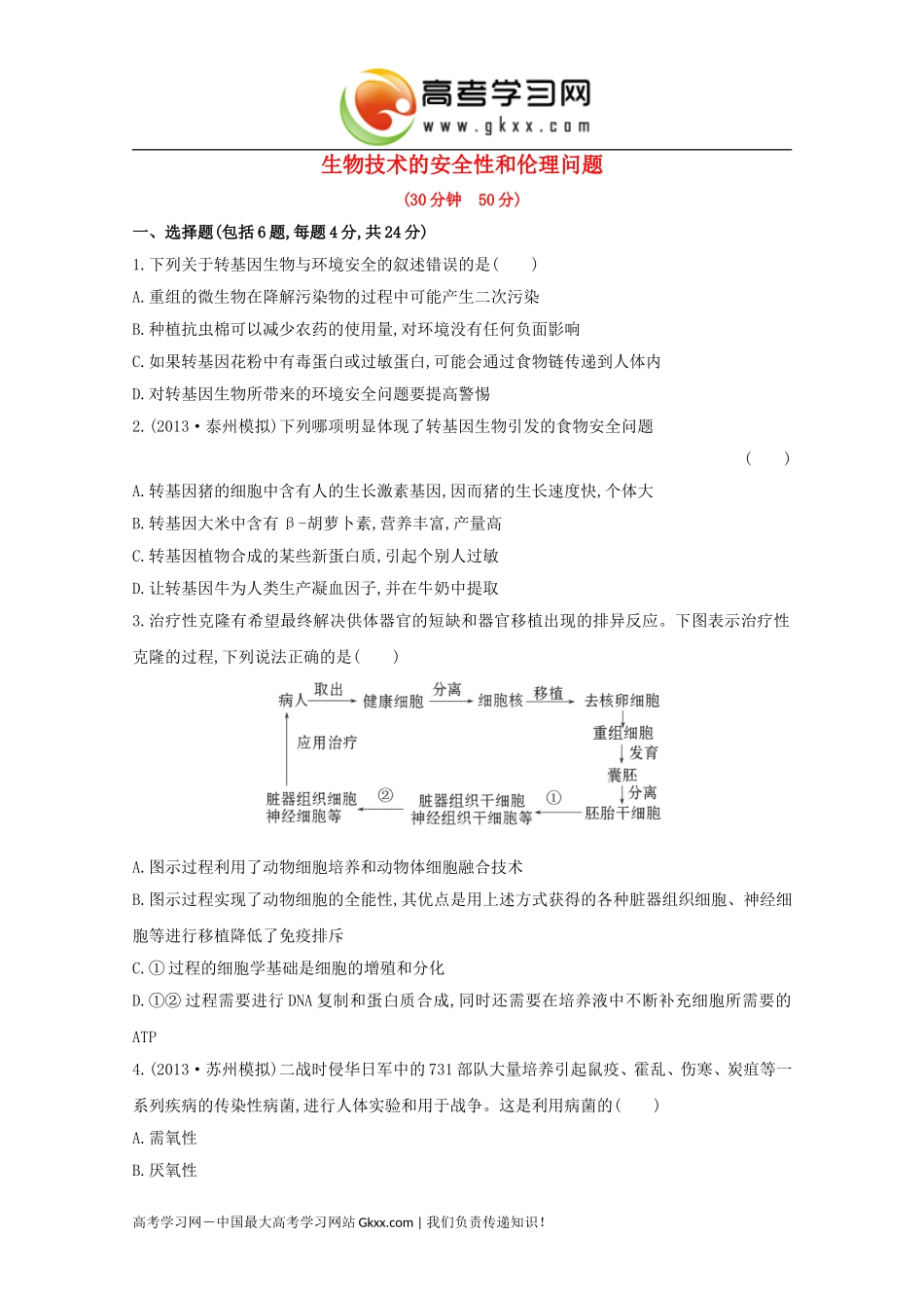 生物技术的安全性和伦理问题》_第1页