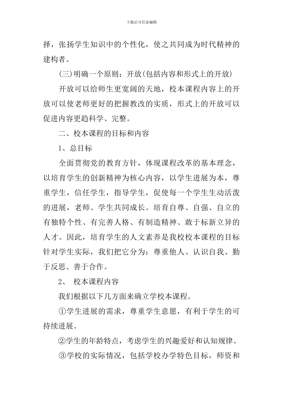 2024-2024学年度小学校本课程教学计划范文_第2页