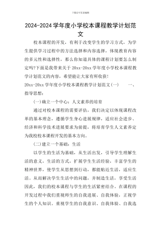 2024-2024学年度小学校本课程教学计划范文