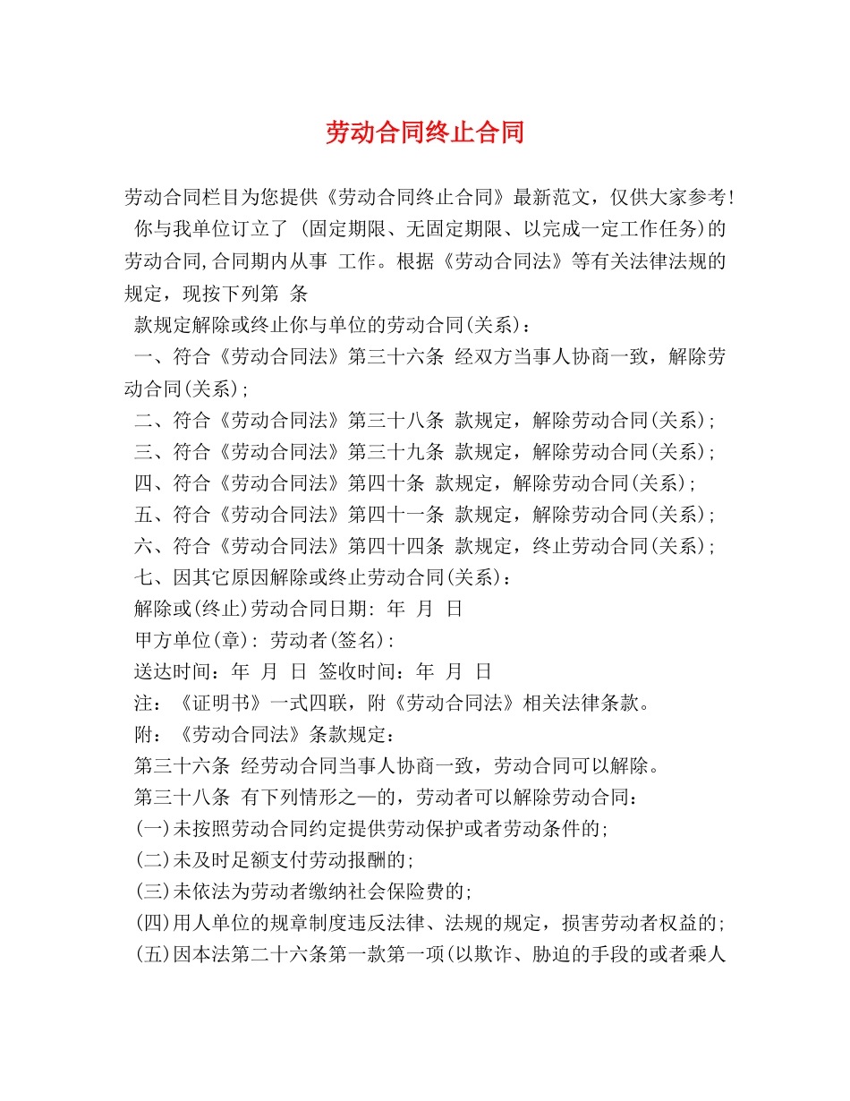 劳动合同终止合同 _第1页