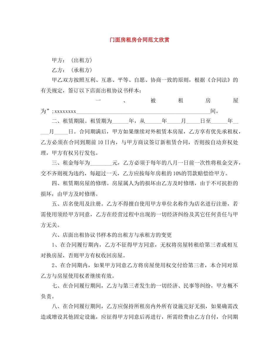 门面房租房合同范文欣赏 _第1页