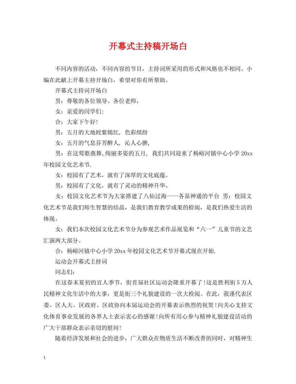 开幕式主持稿开场白 _第1页