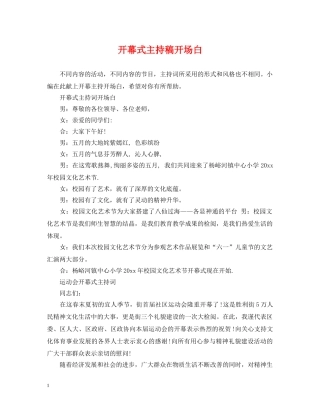 开幕式主持稿开场白 