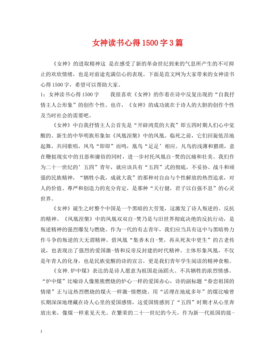 女神读书心得1500字3篇 _第1页