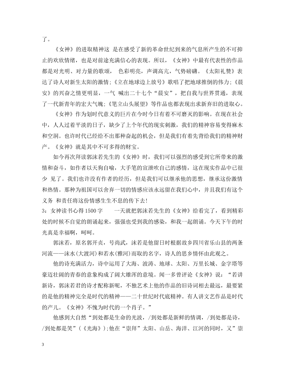 女神读书心得1500字3篇 _第3页