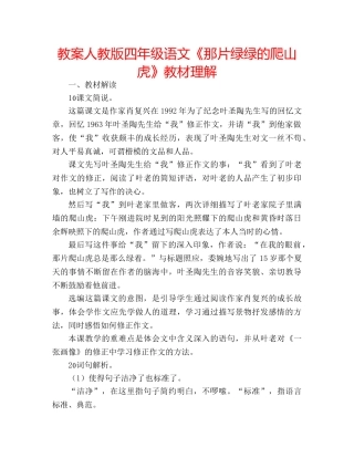 教案人教版四年级语文《那片绿绿的爬山虎》教材理解 