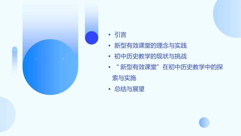 初中历史“新型有效课堂”探索与研讨活动专题讲座通用课件_第2页