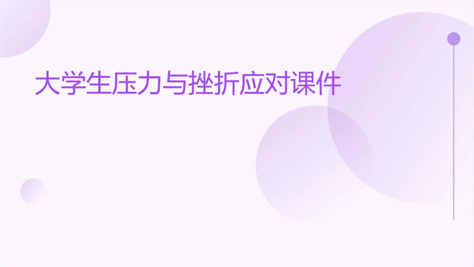 大学生压力与挫折应对课件_第1页