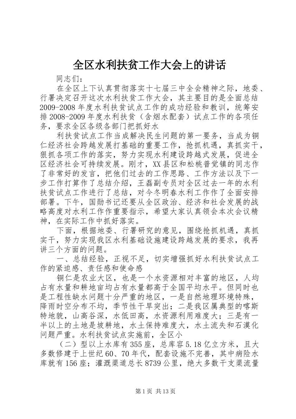 全区水利扶贫工作大会上的讲话发言_第1页