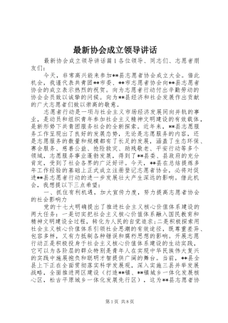 最新协会成立领导讲话发言