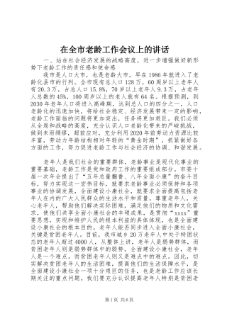 在全市老龄工作会议上的讲话发言