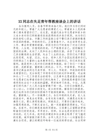 XX同志在失足青年帮教座谈会上的讲话发言_1