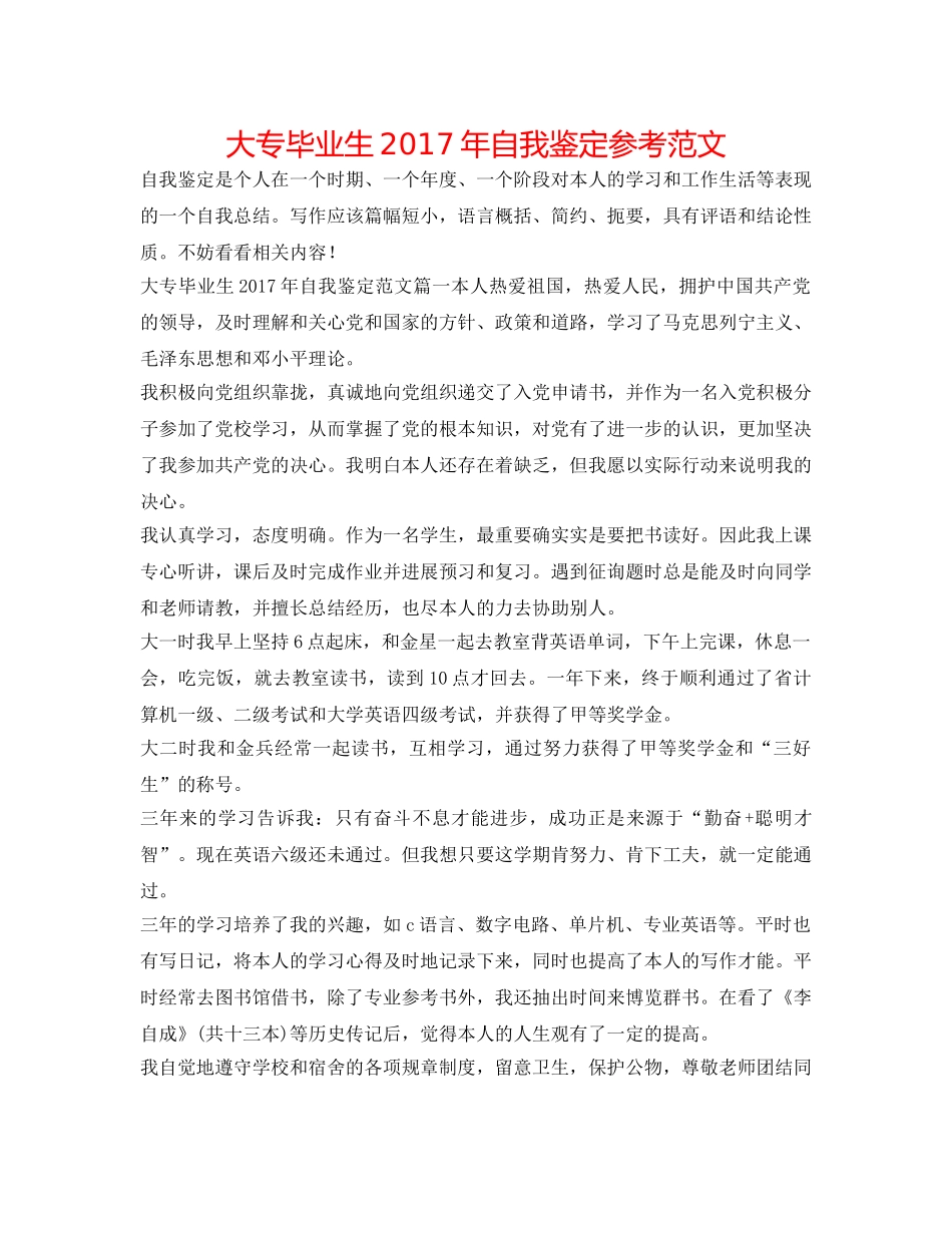 大专毕业生2017年自我鉴定参考范文 _第1页