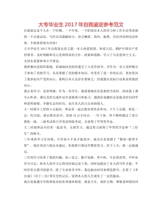 大专毕业生2017年自我鉴定参考范文 