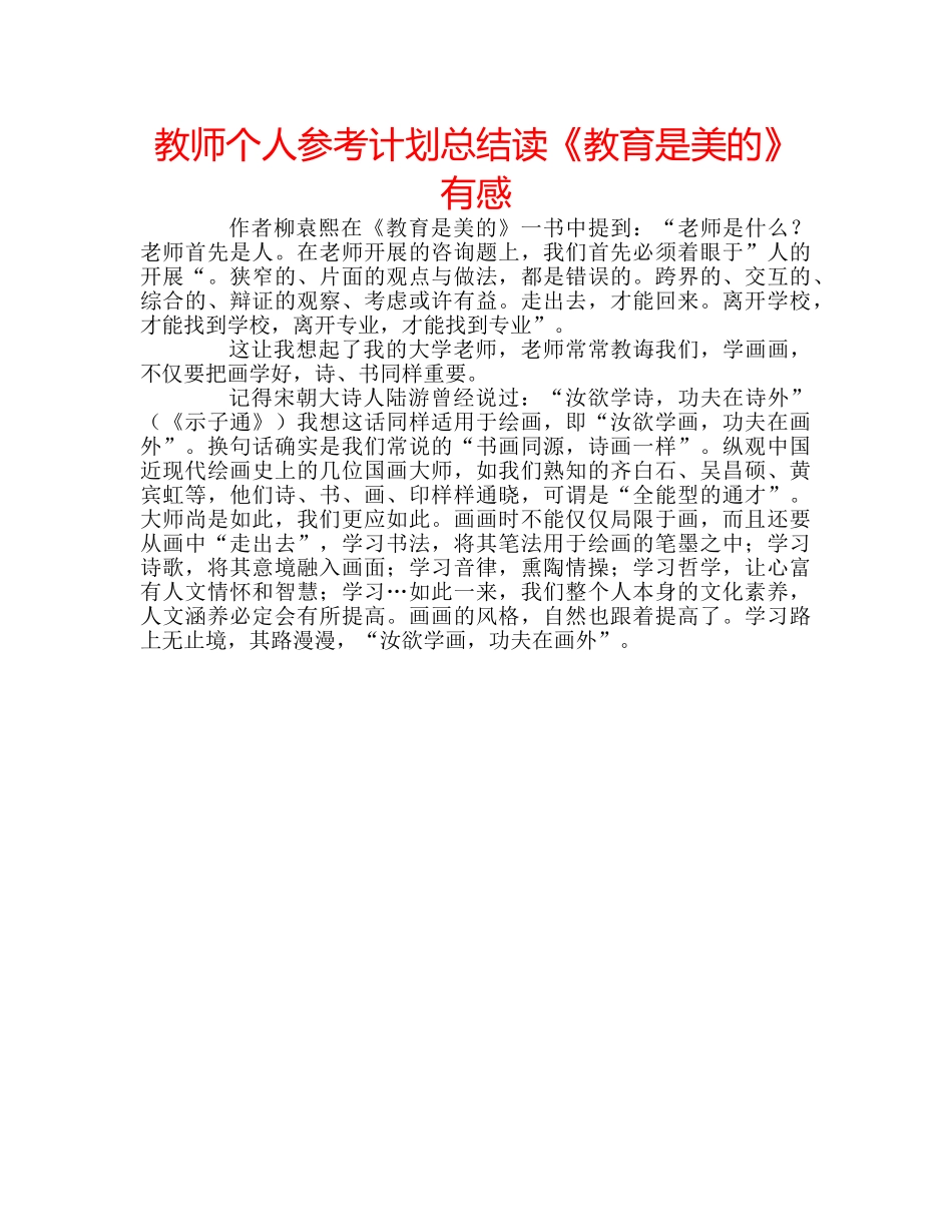 教师个人参考计划总结读《教育是美的》有感 _第1页
