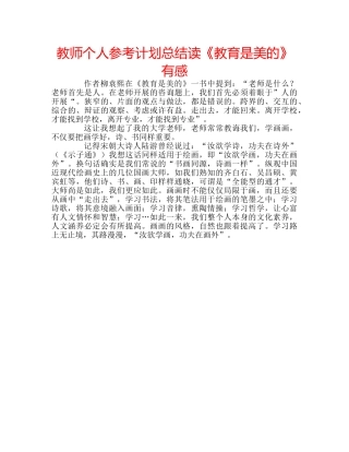 教师个人参考计划总结读《教育是美的》有感 