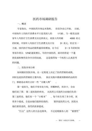 医药场调研报告