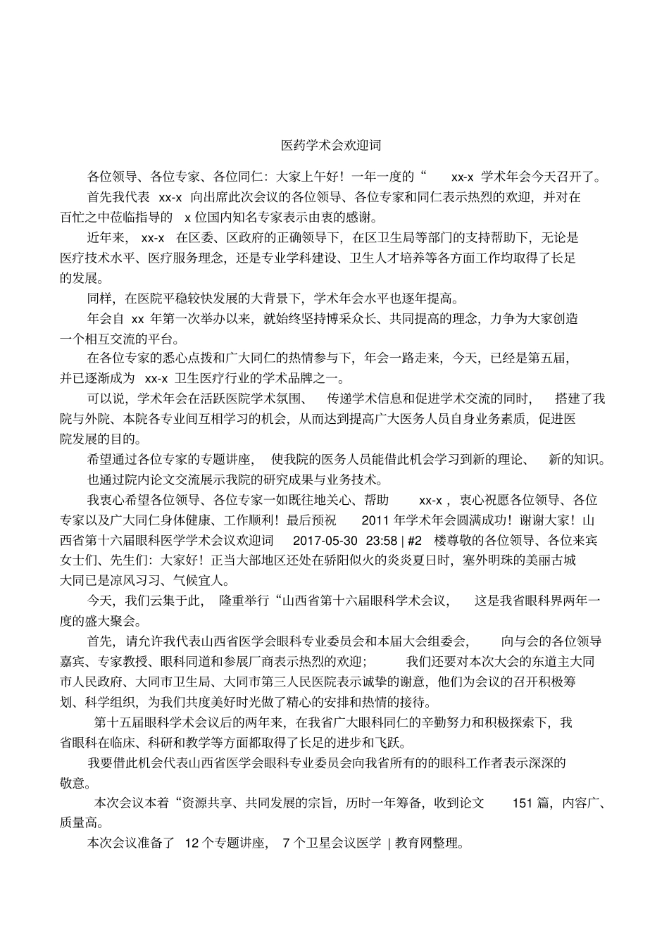 医药学术会欢迎词_第1页