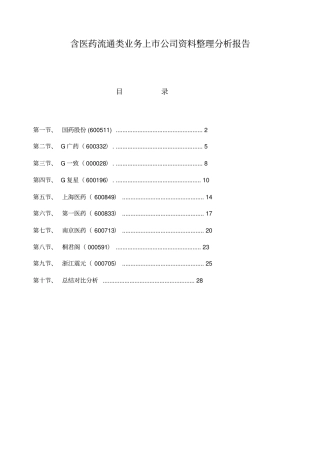 医药流通上公司分析报告