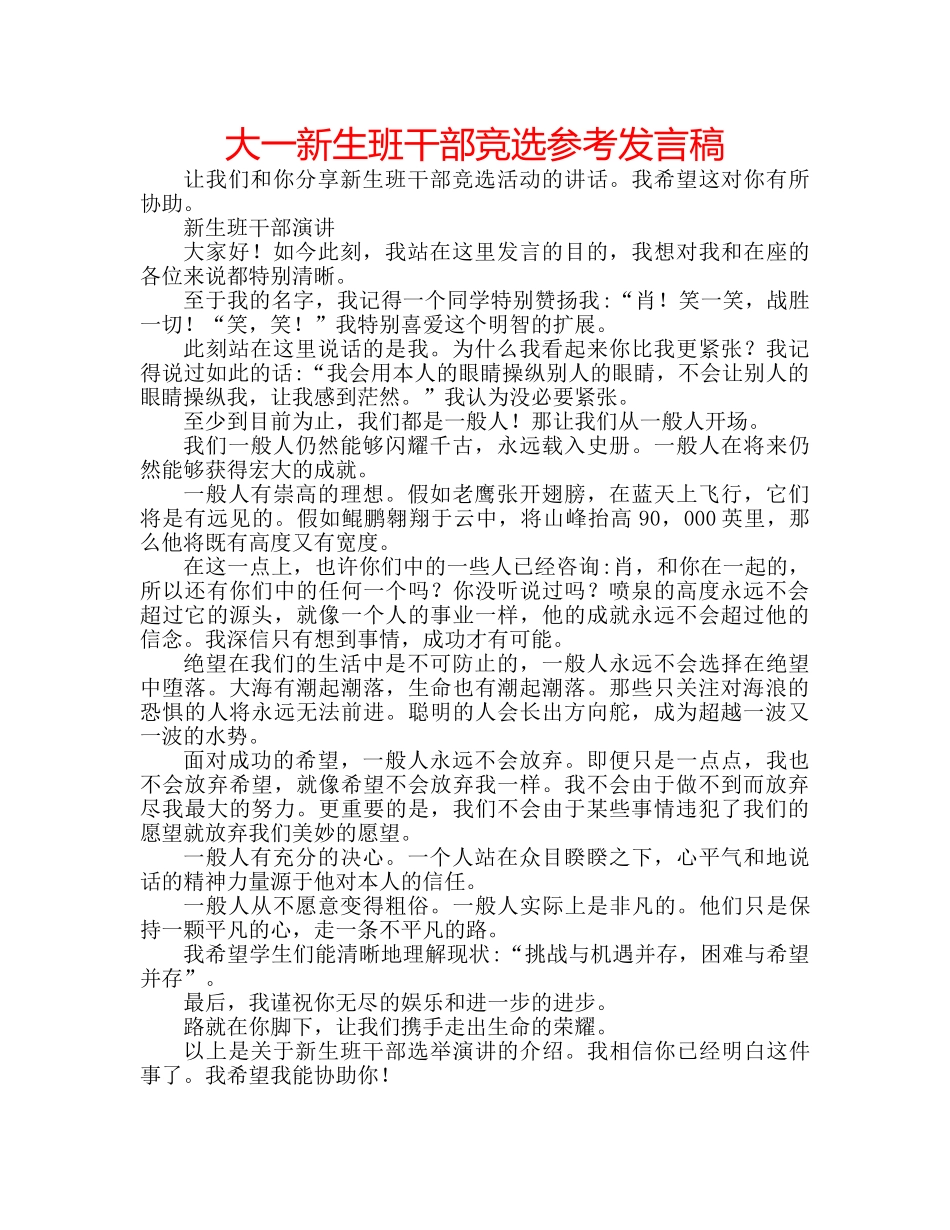 大一新生班干部竞选参考发言稿 _第1页