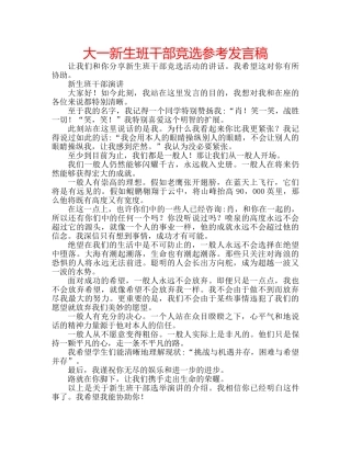 大一新生班干部竞选参考发言稿 