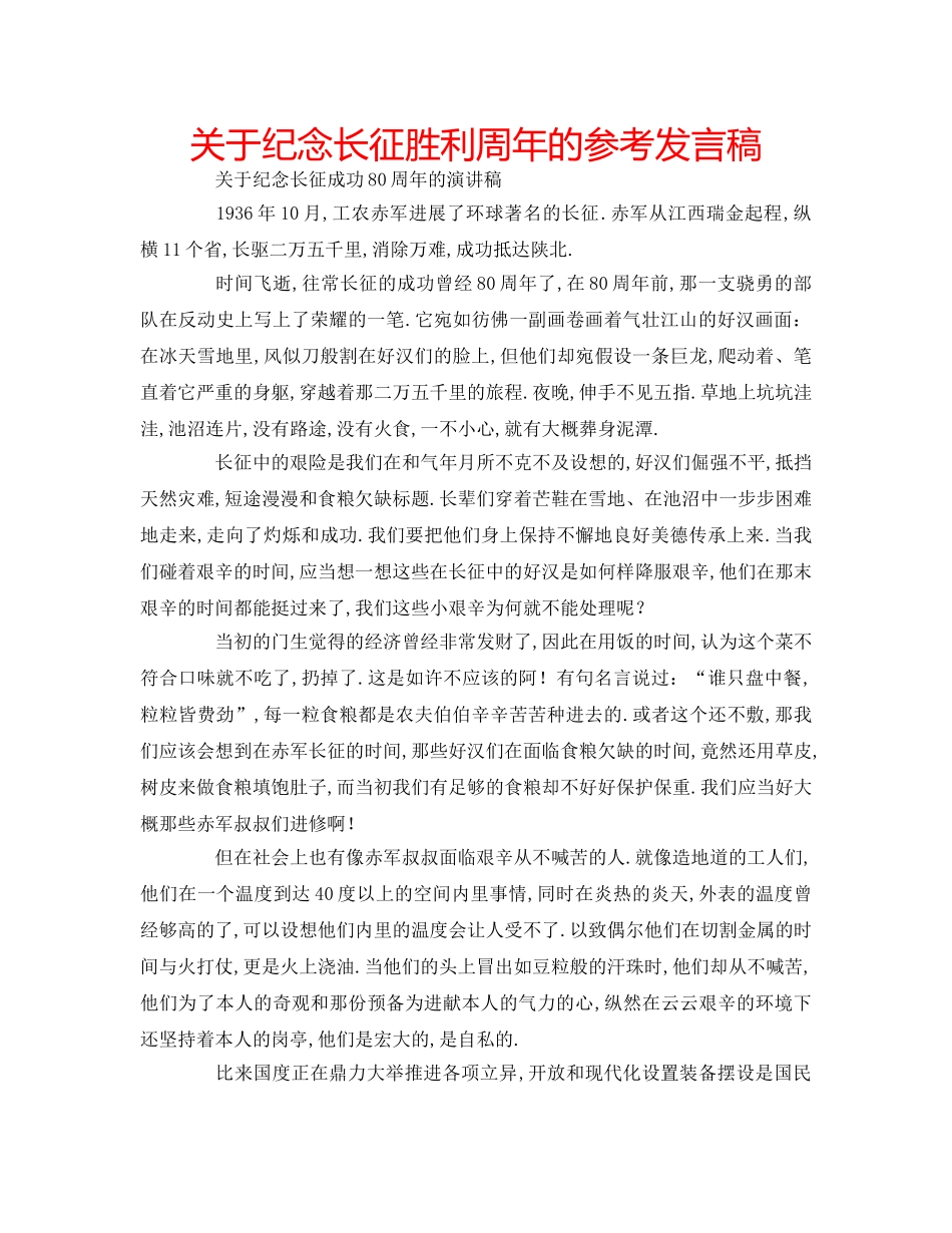关于纪念长征胜利周年的参考发言稿 _第1页